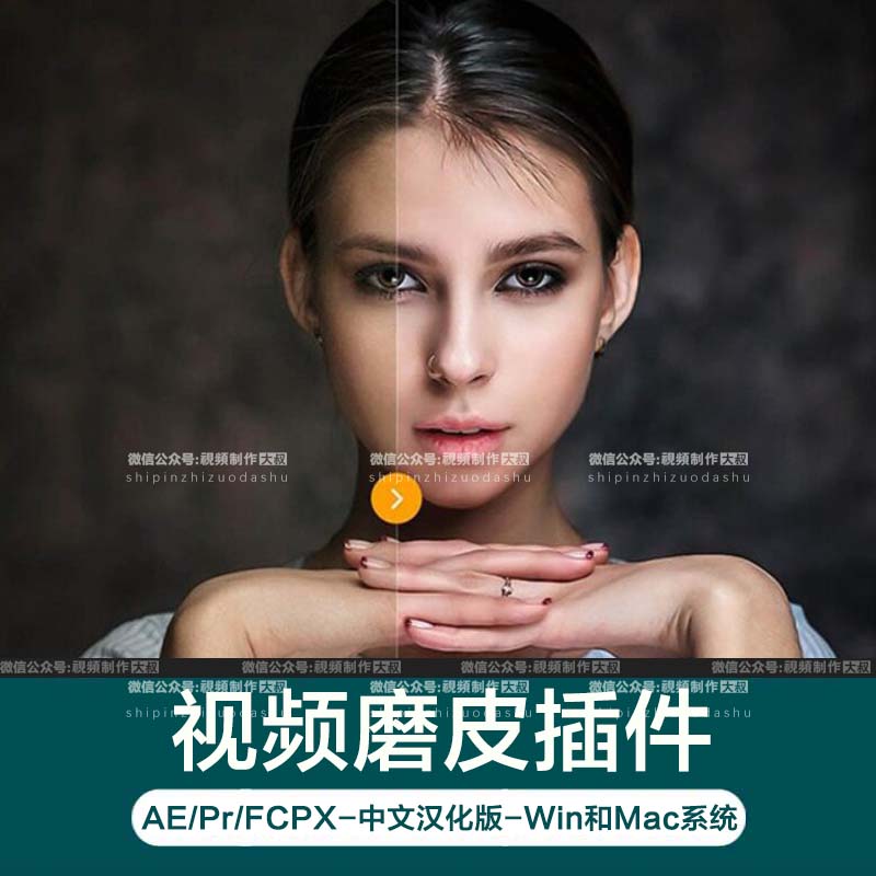 【AE/PR/FCPX插件】最新视频磨皮降噪神器，轻松完成视频磨皮!