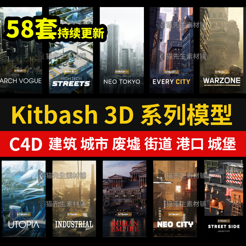 【持续更新】58套C4D国外模型Kitbash3D特殊建筑3d建模渲染素材合集