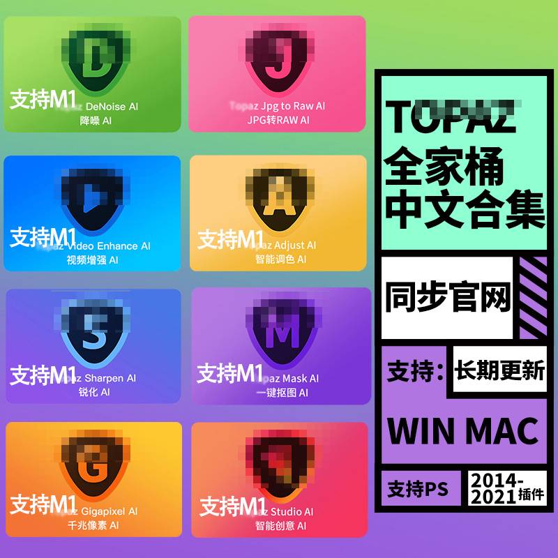 AI全套PS降噪全家桶油画锐化视频无损放大topaz插件Mac全套合集Win