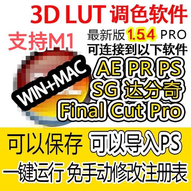 3d lut 调色软件 1.5.4win+1.5.2mac送PS教程汉化Creator