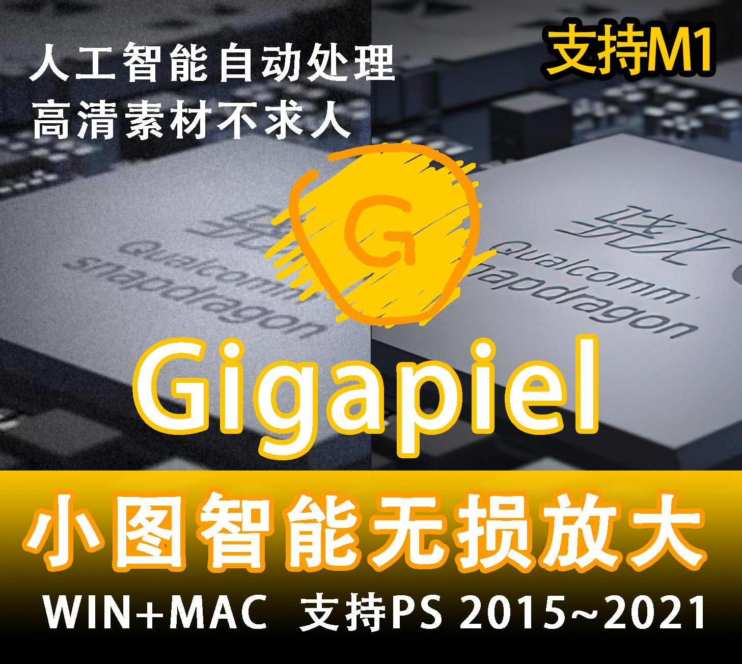 PS插件：Gigapixel自动图片放大AI加清晰软件AI 5.5.2版WIN中文/MAC topaz