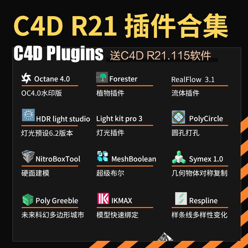 C4D R21常用插件合集OC4.0 hdr灯光植物流体超级布尔圆孔打孔win