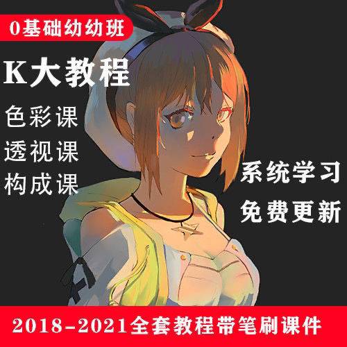 【20套齐全】K大绘画教程Krenz课程2021年色彩课透视课构成课全套教程