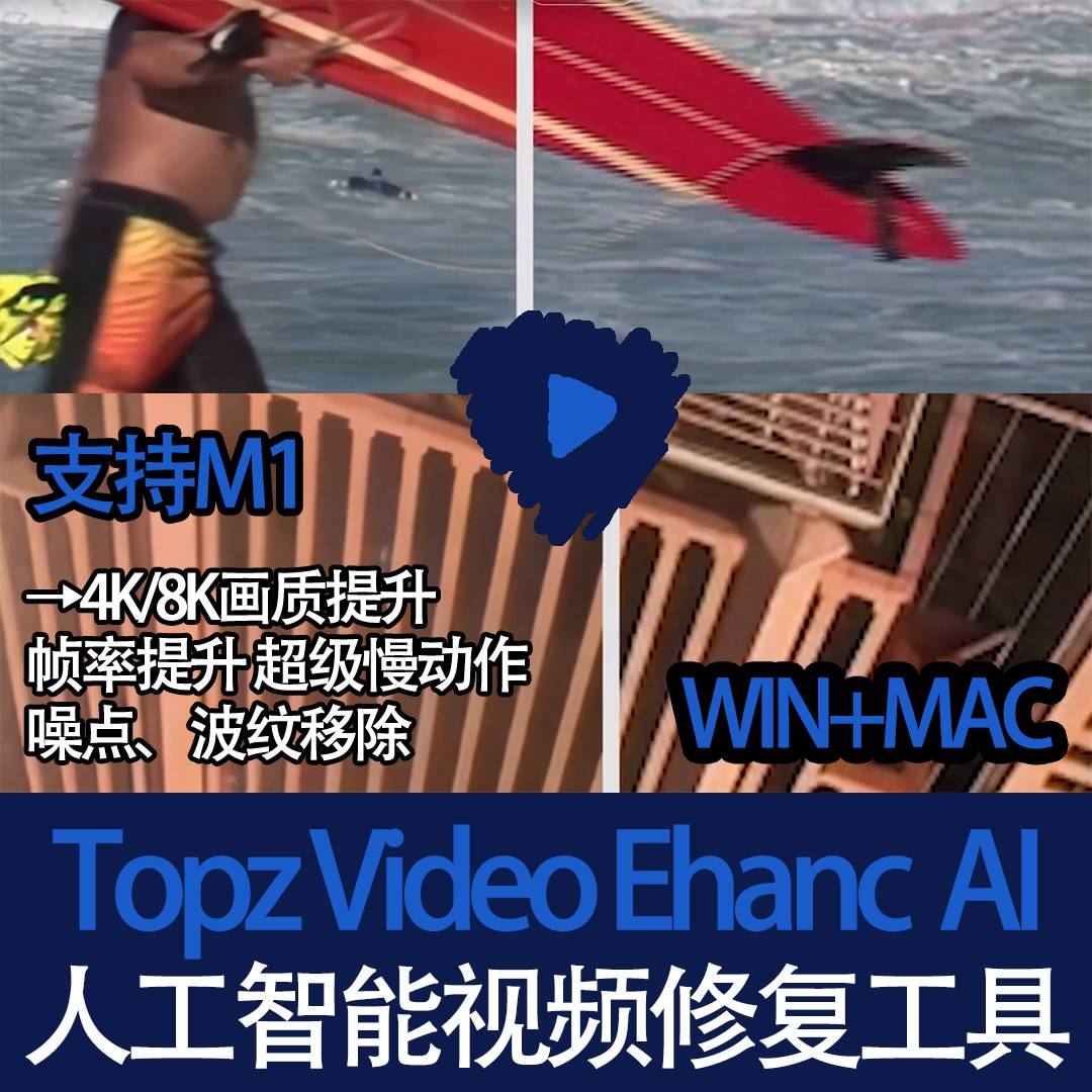 Video老视频修复Enhance升格AI慢动作4K模糊变8k清晰topaz画质MAC/win都有Topaz Video Enhance AI