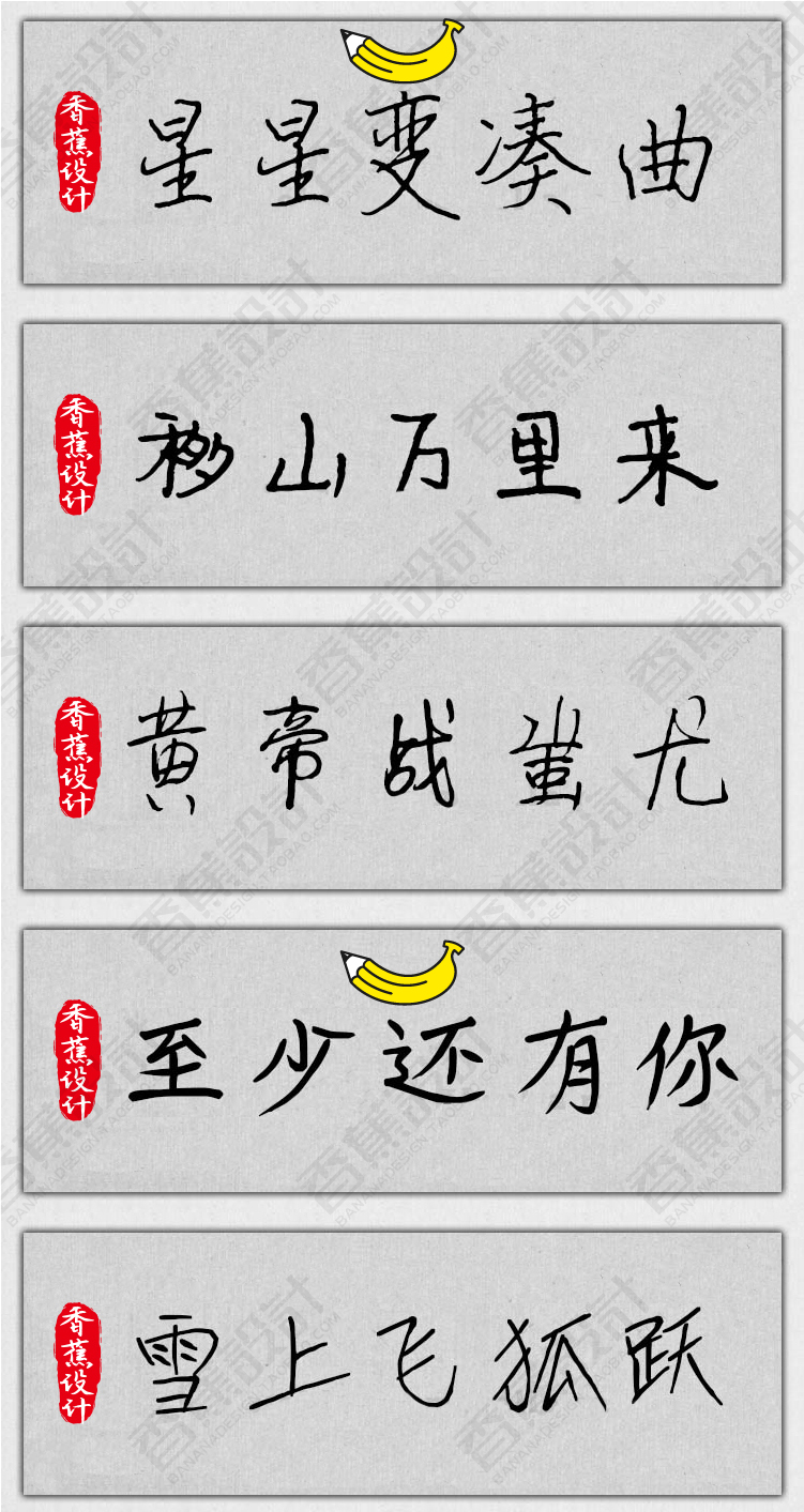 【钢笔硬笔字体】150款PS钢笔硬笔字体包手写连笔书法广告设计
