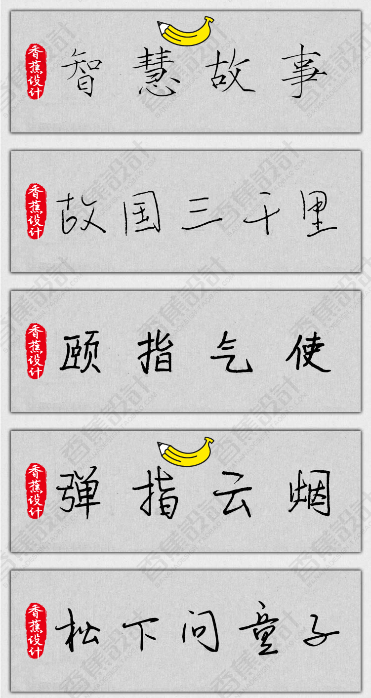 【钢笔硬笔字体】150款PS钢笔硬笔字体包手写连笔书法广告设计