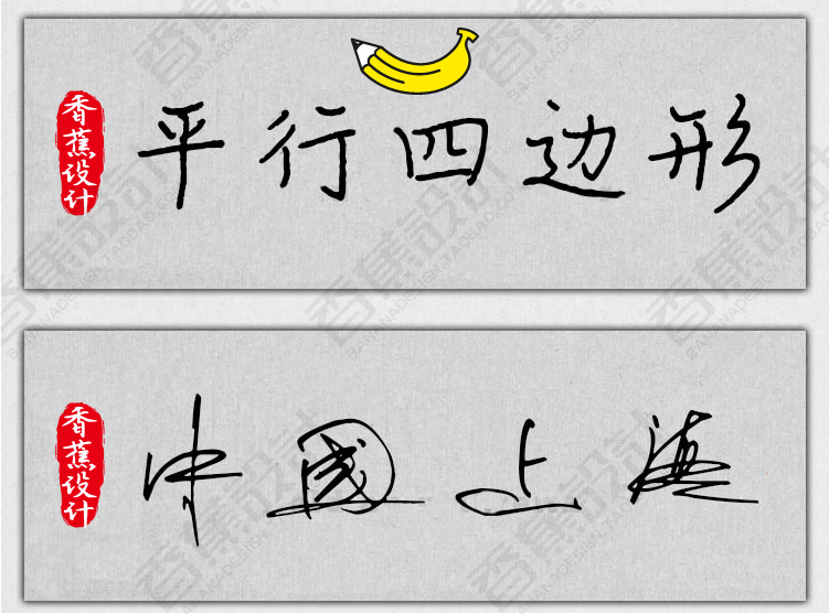 【钢笔硬笔字体】150款PS钢笔硬笔字体包手写连笔书法广告设计
