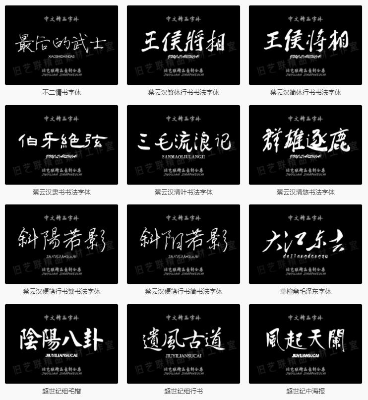 【古风字体】精选古风毛笔书法字体包大全广告艺术美工字体合集下载PS设计素材