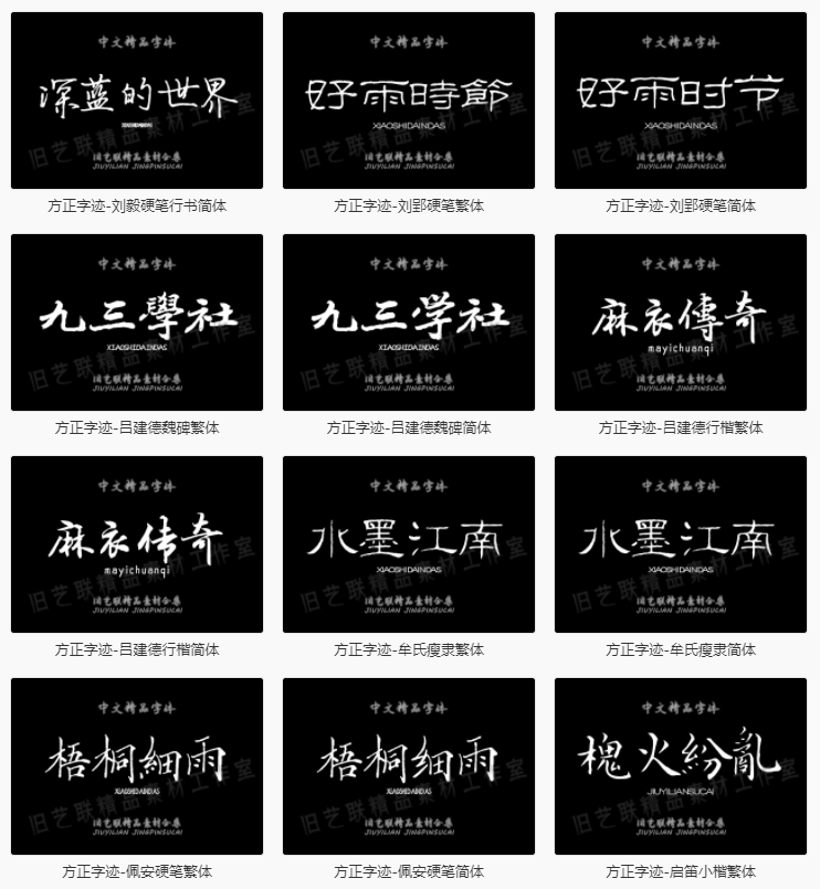 【古风字体】精选古风毛笔书法字体包大全广告艺术美工字体合集下载PS设计素材