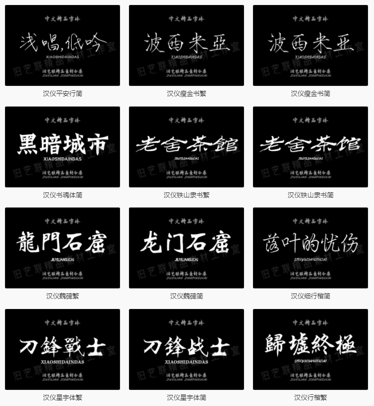 【古风字体】精选古风毛笔书法字体包大全广告艺术美工字体合集下载PS设计素材