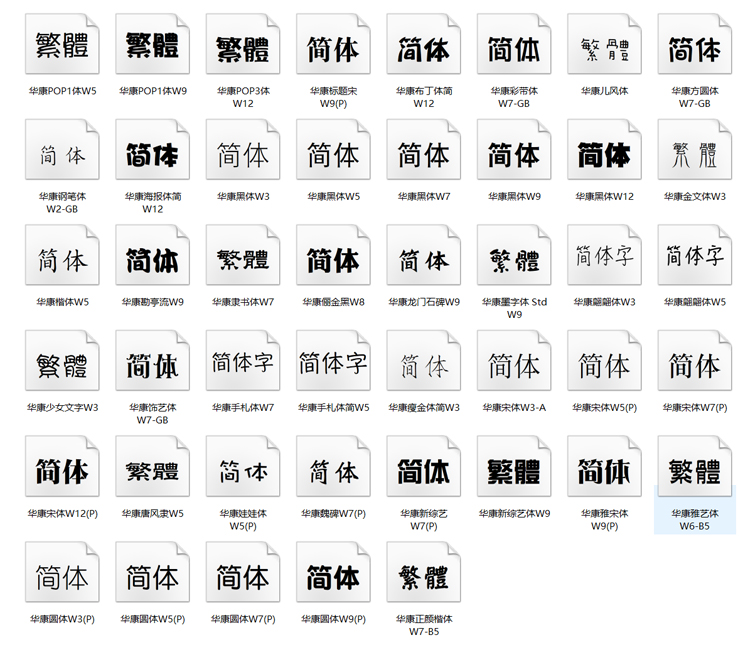 【华康字体】45款华康字体