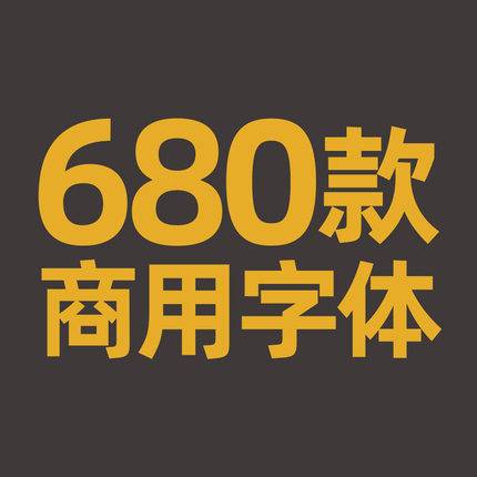 680款免费可商用字体包PS素材字体库中文英文美工无版权下载win/mac