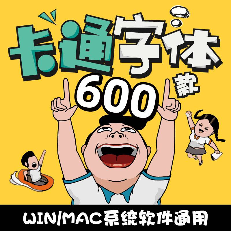 600款可爱卡通儿童中文字体素材包字体库 平面美工设计源文件包新