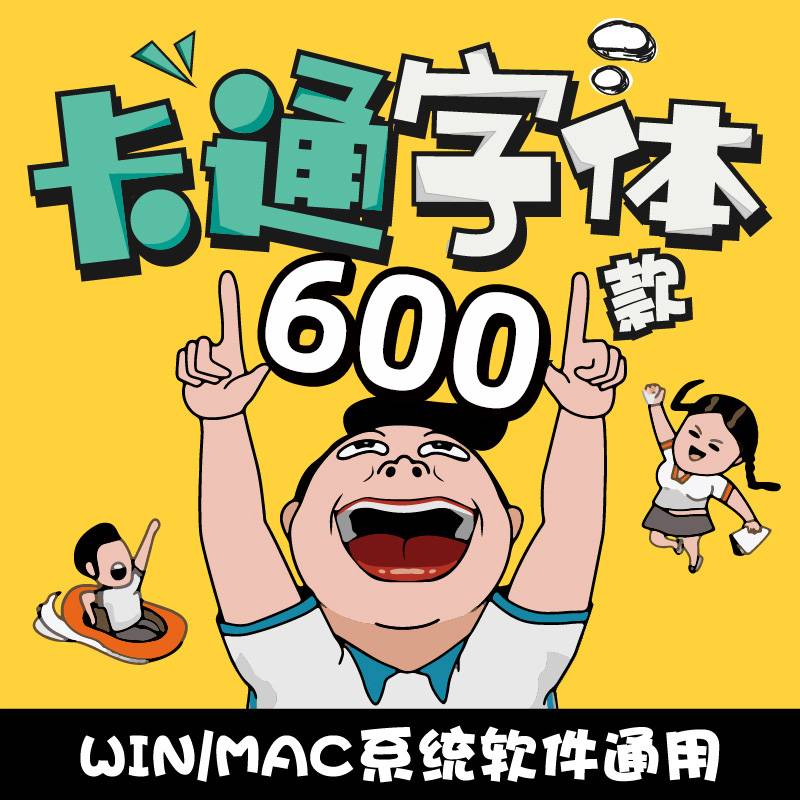 600款可爱卡通儿童中文字体素材包字体库 平面美工设计源文件包新