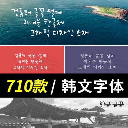 710款可爱韩文韩语字体包下载朝鲜语ttf/otf电脑字体设计字体素材