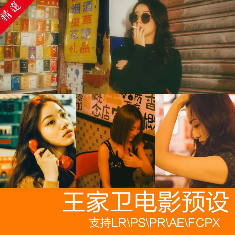 王家卫电影调色港风预设,电影胶片质感一键还原！