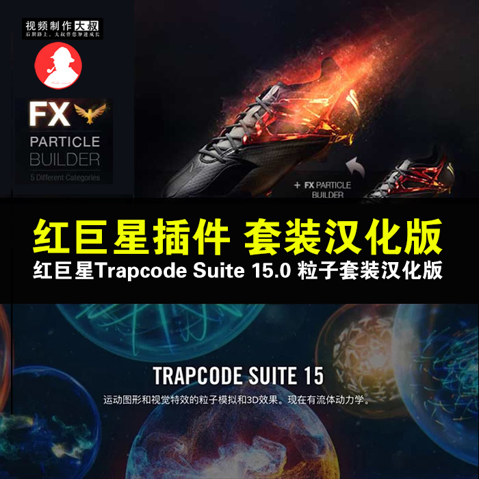 【AE插件】最新红巨星Trapcode Suite 15.0 粒子套装汉化版，AE特效大神必备神器