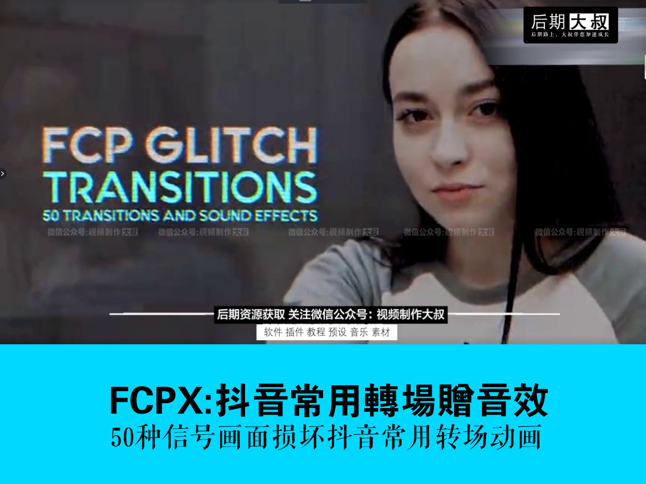 FCPX预设:抖音同款无缝转场插件赠音效,燃爆您的小视频没商量