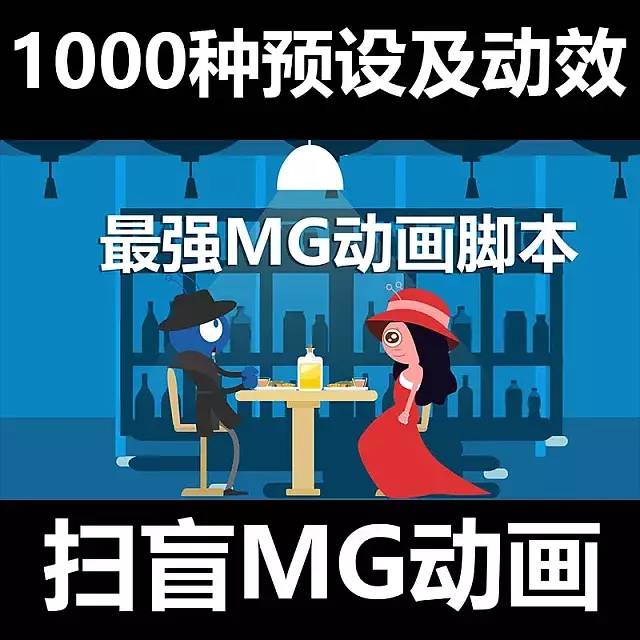 MG最强动画脚本，上千种预设！助您接活到手软！