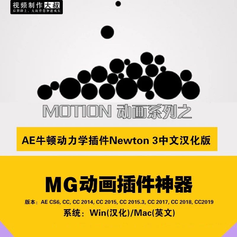 【插件神器】AE牛顿动力学插件Newton 3. 0.69中文汉化版，MG动画必备神器！