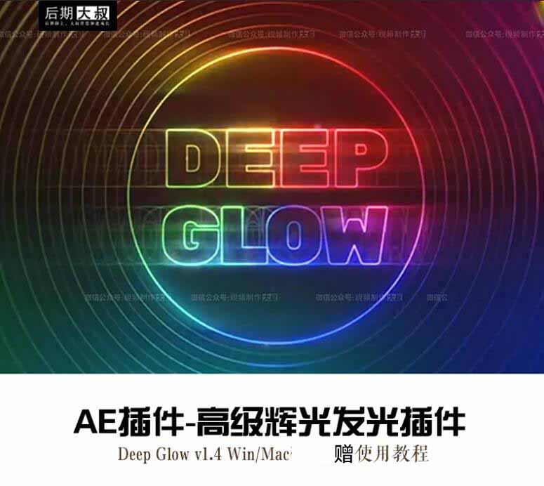 AE插件-漂亮真实高级辉光发光插件Deep Glow v1.4 Win/Mac+使用教程