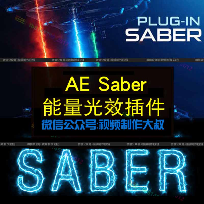 AE光效特效插件Saber， 让你的作品更有质感！