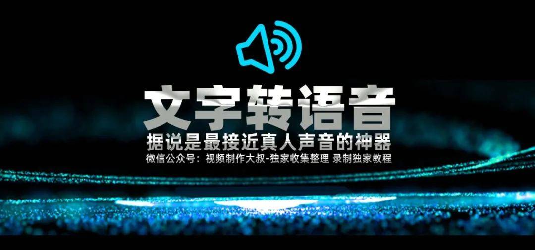 2022文字转语音神器使用教程, 据说是最像真人声音的神器！