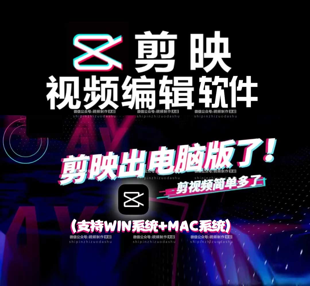 剪映电脑版WIN+MAC系统已上线！（内含安装包）