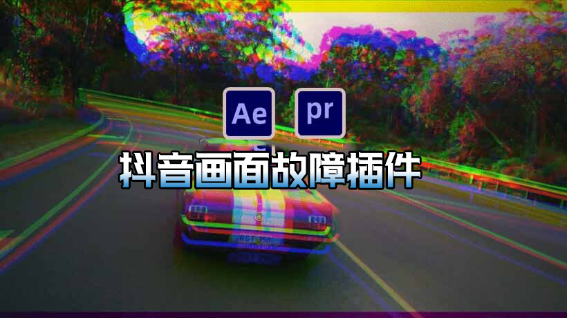 Pr/Ae插件：抖音毛刺失真故障/色差像素紊乱/模拟套装