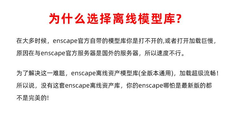 【持续更新】3800+Enscape离线模型库