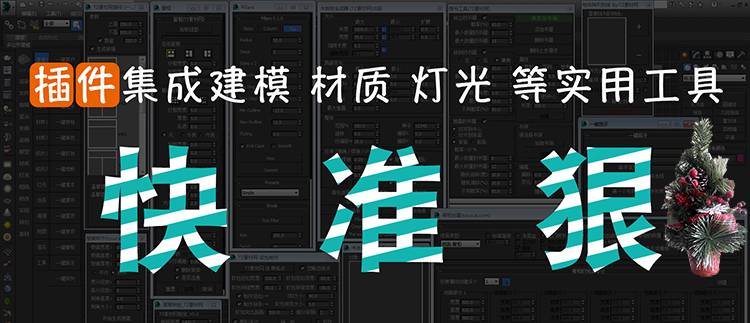 第四代3DMAX插件作图神器3Dmax插件脚本室内设计3Dsmax建模渲染材质工具插件神器第四4代