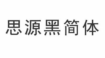 12款免费可商用中文字体大全打包下载好看的中文字体推荐下载