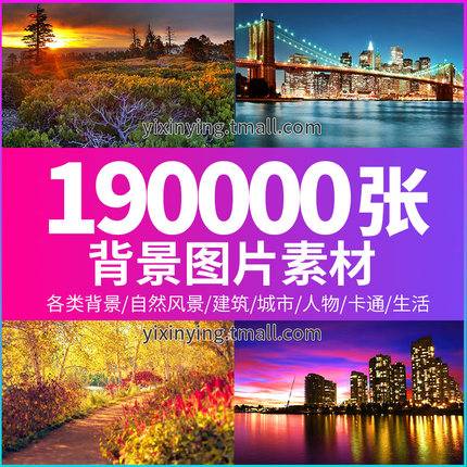 190000张高清背景图片PS平面设计师图库全景摄影美工装修影楼风景海报素材