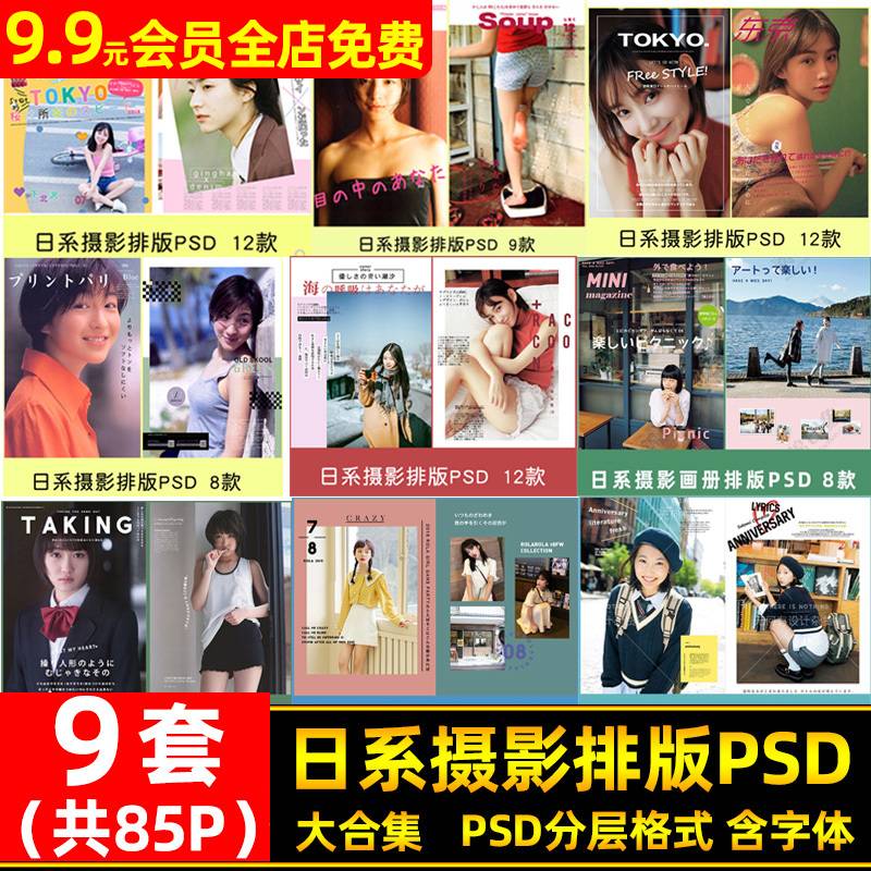 9套日系人像胶片摄影画册PSD模板 杂志风写真文字字体排版PS设计素材