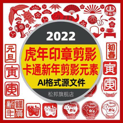 2022年虎年印章卡通新年元旦剪影日式可爱Q版元素AI矢量设计素材