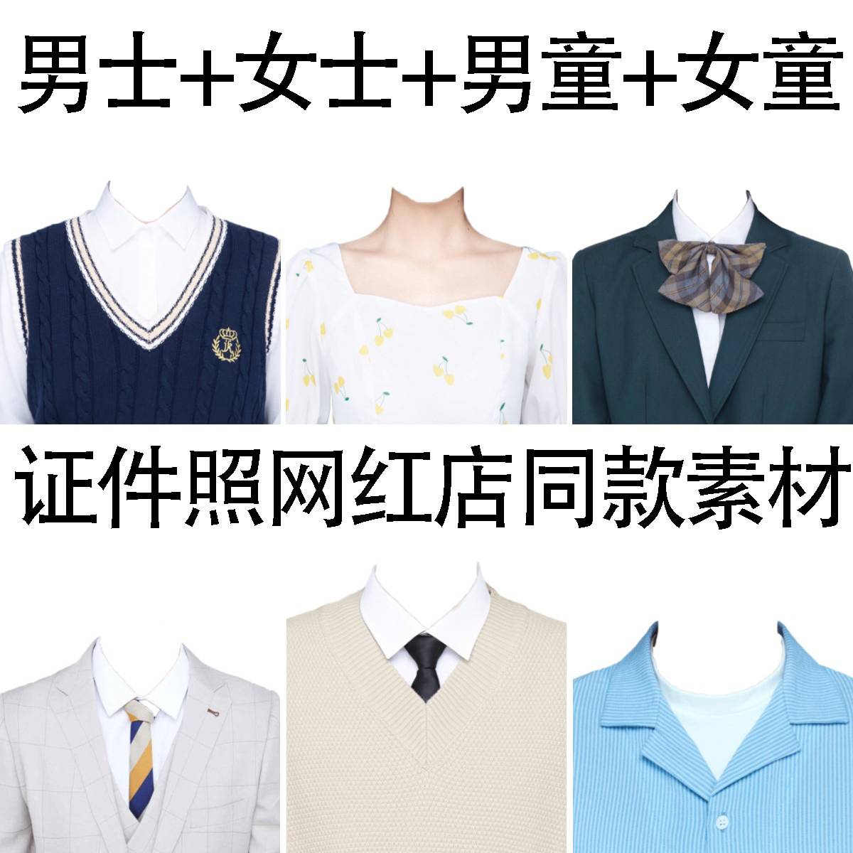 海马体天真蓝证件照同款女士女生男士男生免抠换衣服素材男童女童