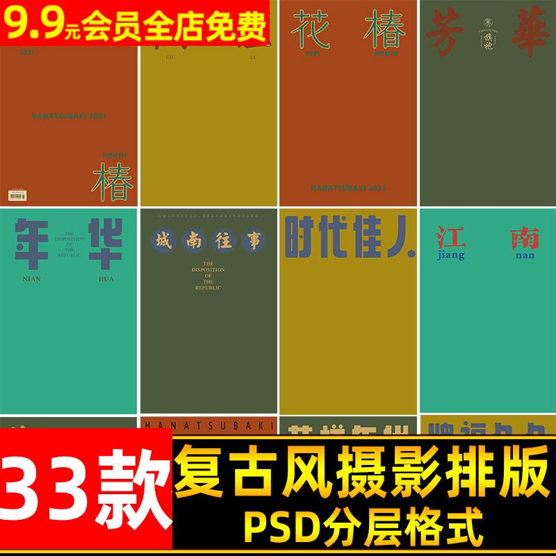 33款复古港风民国风杂志封面字体PSD模板 摄影写真后期文字排版ps素材