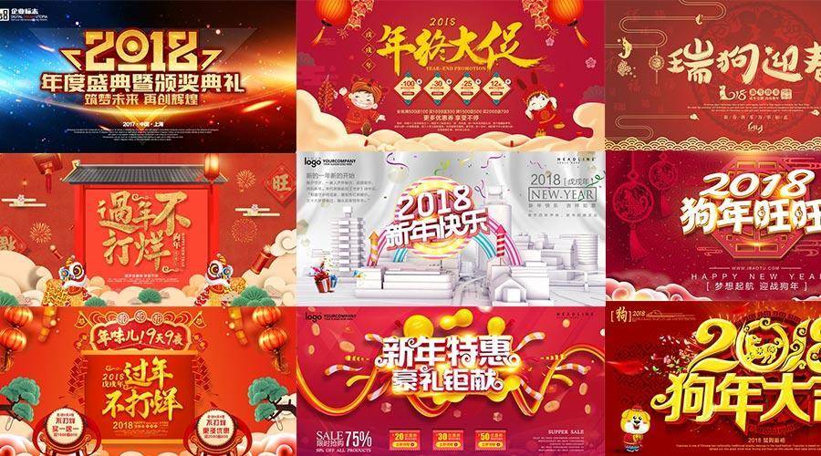 48款2018新春展板海报PSD源文件打包下载