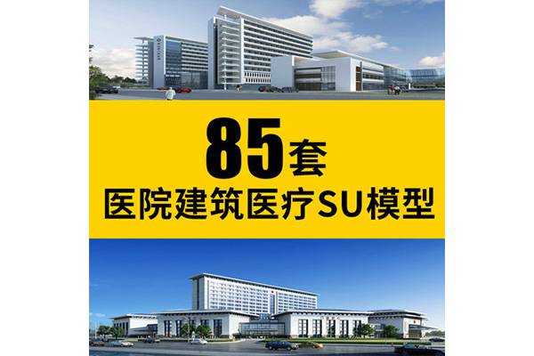 85套医院SU模型医疗建筑疗养院疾控中心SketchUp模型草图大师模型