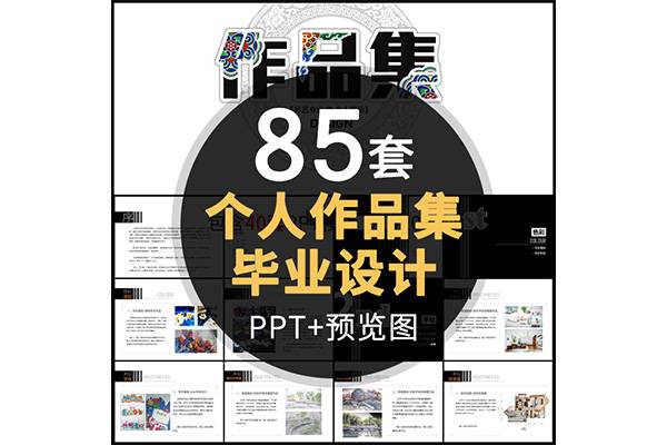 85套个人作品集PPT模板学生毕业求职动态建筑环艺画册平面设计素材PPT模板