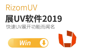 三维模型展UV软件 RizomLab RizomUV Virtual Spaces 2019.1.14 Win破解版