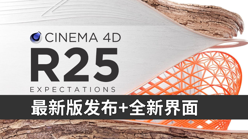 【WIN/MAC中文版免费下载】Maxon宣布推出全新界面的Cinema 4D R25.117/Trapcode 17/VFX Suite 2/Redshift RT