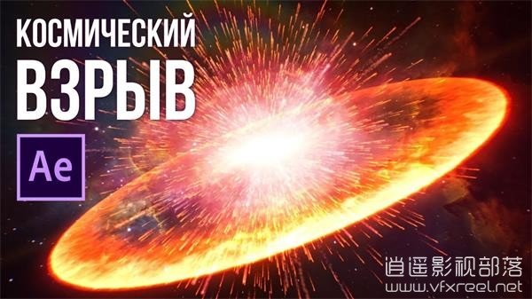 AE宇宙空间粒子爆炸冲击波特效教程 Cosmic explosion in After Effects