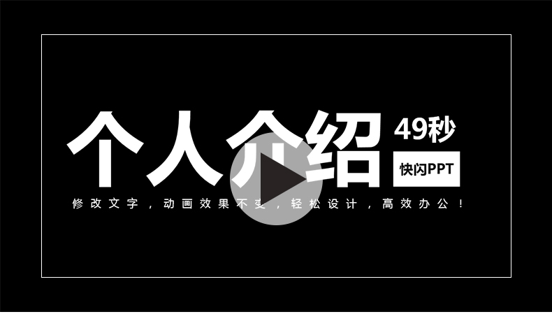 1000套开场倒计时颁奖自我介绍生日表白婚礼年会快闪ppt模板动态模版