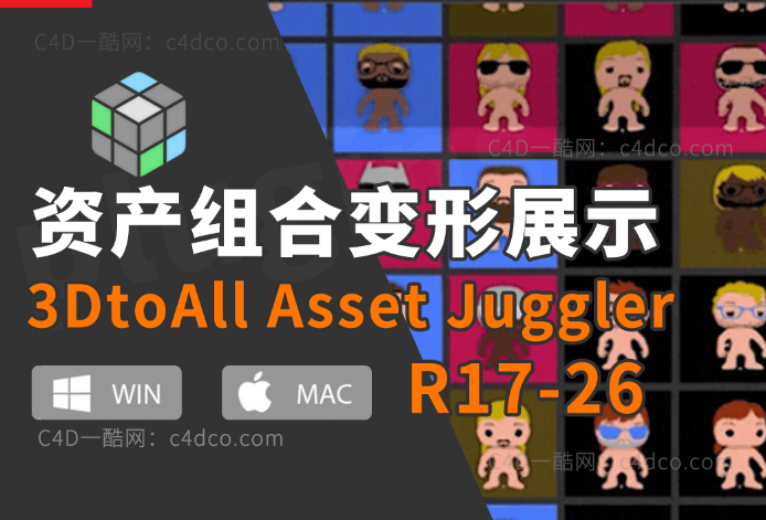 C4D资产组合变形展示插件 3DtoAll Asset Juggler V1.3 For 支持C4D R17-R26 Win