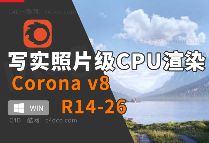 C4D插件-超写实照片效果CPU渲染器Chaos Corona v8 (hotfix 1) for Cinema 4D R14-R26 Win