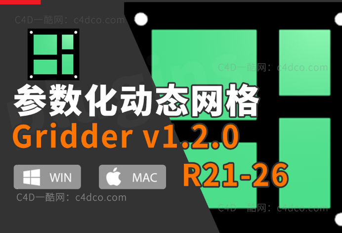 C4D-参数化动态网格Gridder v1.2.0中文英文版win/Mac21r22r23r24r25r26