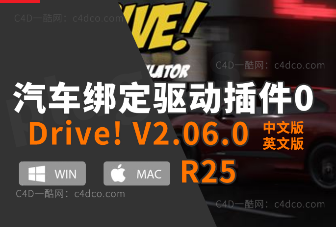 C4D汽车绑定驱动插件 Drive! V2.06.0 for 支持C4D R25 Win/Mac
