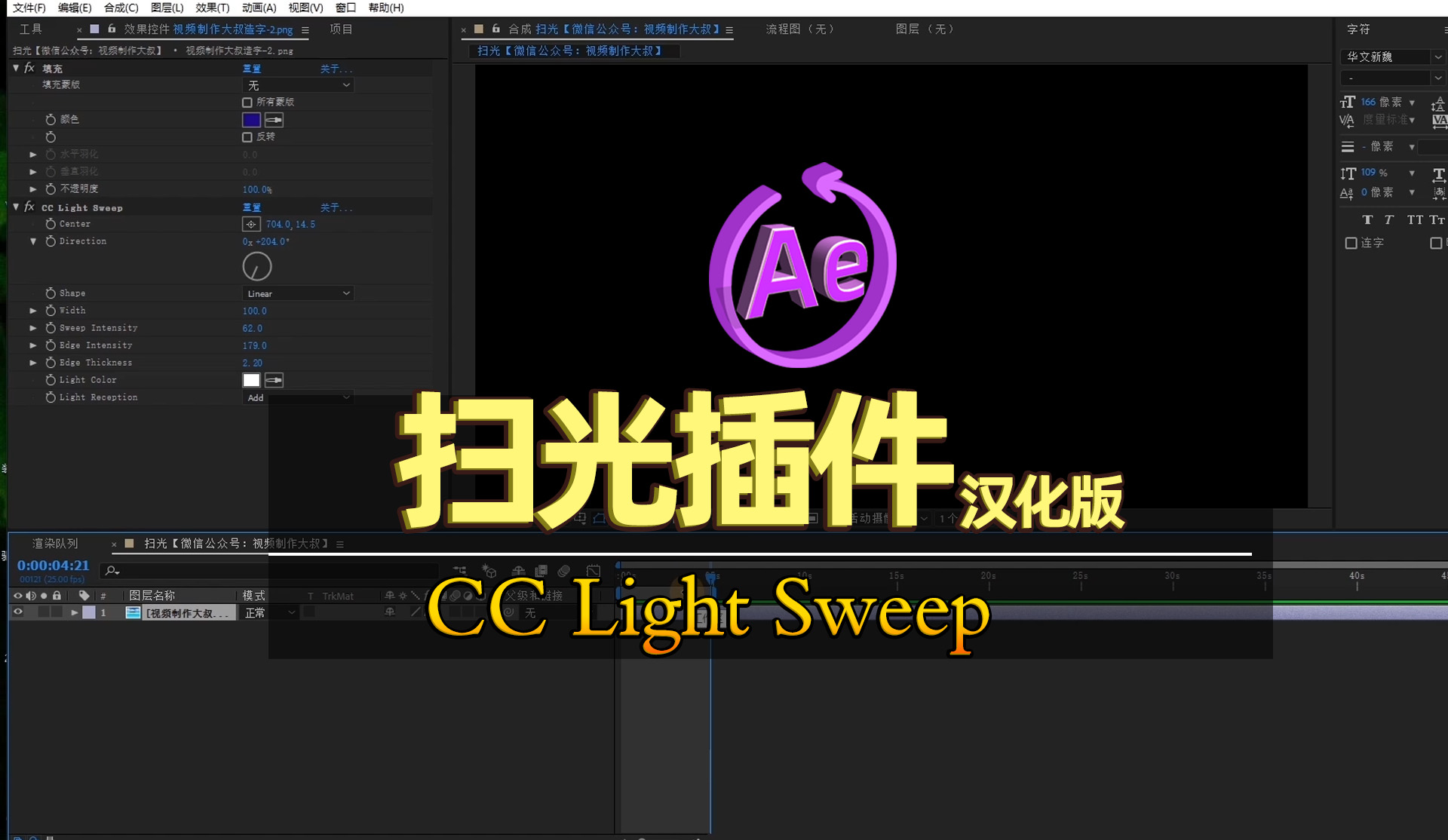 AE教程: 扫光插件CC Light Sweep汉化版安装解析
