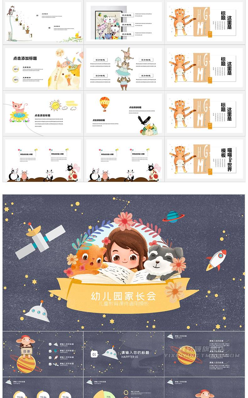 850套ppt模板卡通儿童小学生幼儿园家长会可爱小学简历教育早教学模版